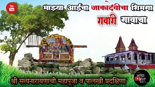 शिमगा उत्सवानिमित्त आमच्या रावारी गावातील आई जाकादेवी पालखीची प्रदक्षिणा व  सत्यनारायनाची महापूजा