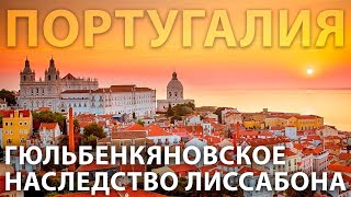 Гюльбенкяновское наследство Лиссабона