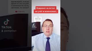 Что если вовремя не встал на воинский учёт?