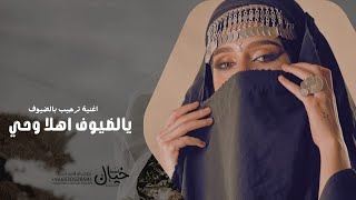 يالضيوف اهلا وحي  - رزان 2024 _ ( اغنية ترحيب بالضيوف جديد ) حصري