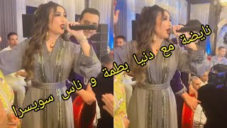 نايضة مع الفنانة دنيا بطمة و أوركسترا يوسف وهبي من أحد الأعراس المغربية بمدينة الدارالبيضاء 💃💃🔥💕