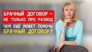 БРАЧНЫЙ ДОГОВОР - НЕ ТОЛЬКО ПРО РАЗВОД. ЧЕМ ЕЩЁ МОЖЕТ ПОМОЧЬ БРАЧНЫЙ ДОГОВОР?