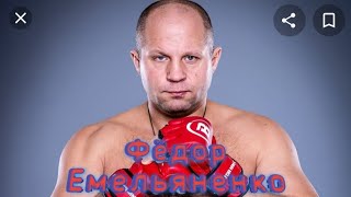 трек про Фëдора Емельяненко