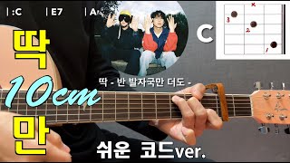 딱 10cm만 - 기타 쉬운 코드 주법 완벽 강좌 🎸 10CM, BIG Naughty(서동현) 통기타