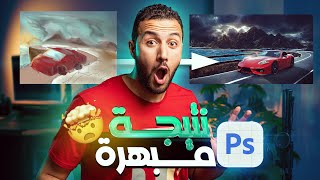 الذكاء الإصطناعي بالفوتوشوب؟! نتائج رهيبة!! 🔥👌 Generative Fill Photoshop Ai