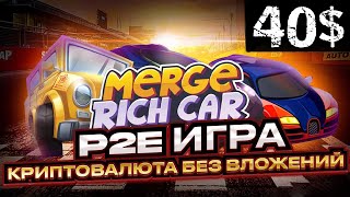 MergeRichCar - играй и зарабатывай , play to earn без вложений