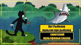 Союзмультфильм Сказка про "Кота Рыболова". Прикольный мультик про рыбалку!