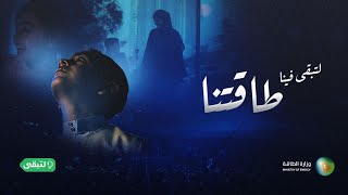 لتبقى فينا طاقتنا