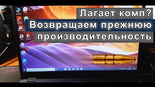 Лагает и глючит компьютер? решение есть!