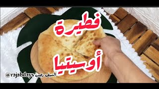 فطيرة أوسيتيا (اوستيا باي) فطائر روسيه بالجبن والبطاطس Ossetia Pie