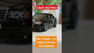 SWAP MERCEDES E500 #хотвилс #хотвилсы #hotwheels #shortvideo