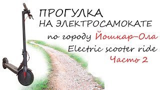 Часть 2. Прогулка на электросамокате по городу Йошкар-Ола. Electric scooter ride