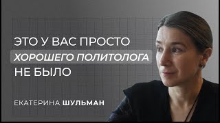 Екатерина Шульман: "Человек бесконечно меняется". Sapere Aude