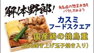 解体野郎！ 有名店の惣菜弁当をバラしてみよう　カスミフードスクエア「国産鶏の焼鳥重（店内焼き上げ玉子焼き入り）」