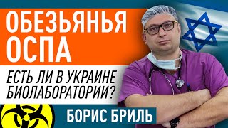 Обезьянья оспа. Откуда в Украине биолаборатории?