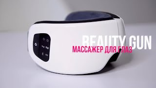 МАССАЖЕР ДЛЯ ГЛАЗ BEAUTY GUN | инструкция к использованию