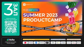 День 1 Зал 3  суббота 19 августа 2023 ProductCamp Summer 2023 #ProductCampSummer #ProductCamp