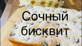 СОЧНЫЙ БИСКВИТ с ВИШНЯМИ, СЕКРЕТЫ ПРИГОТОВЛЕНИЯ #бисквитныйпирог