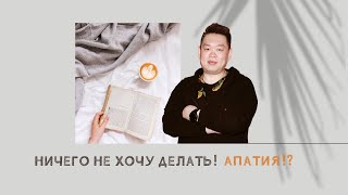 АПАТИЯ , ДЕПРЕССИЯ , хроническая усталость ( ПРИЧИНЫ и как бороться ,почему нет страсти)