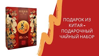 Подарок из Китая - подарочный чайный набор