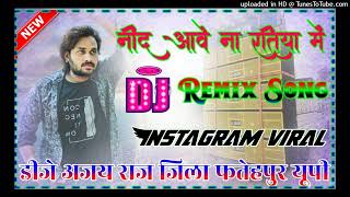 नींद आवे ना रतिया में | dj remix | nind aawe na ratiya mein hard dholki mix 💞 Dj Ajay Raj