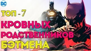 ТОП 7 Кровных Родственников БЭТМЕНА! ВСЕ РОДСТВЕННИКИ Брюса Уэйна в ОДНОМ ВИДЕО. Dc Comics