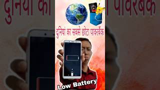 how to make world smallest powerbank at home दुनिया का सबसे छोटा पावरबैंक #technicalankur