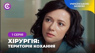 «Хірургія. Територія кохання». Медична драма про таємницю, яка може зруйнувати життя. 1 серія