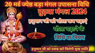 #हनुमान जी को‌ चोला चढ़ाएं  विधि।Chola chadhane ki vidhi.Hanuman Ji Puja सिंदूर चढ़ाने की विधि।