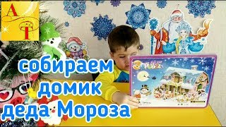 Рождественские пазлы Собираем домик Деда Мороза 3D PUZZLE DIY TOY Эндрю Тайм