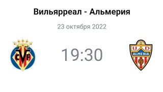 Вильярреал - Альмерия | Прогноз | Ла Лига