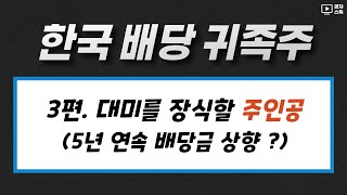 한국 배당 귀족주 3편 ㅣ 5년 연속 배당금이 늘어날 가능성이 있는 종목