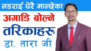 मञ्चमा गएर बोल्दा लाग्ने डर लाई कसरी हटाउने ? Advanced Public Speaking Tips By Dr. Tara Jii