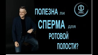 SmartLearn: Дмитрий Косенков "Полезна ли сперма для ротовой полости?"