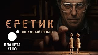 Єретик - фінальний трейлер (український)