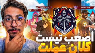 تحديت أصعب سكواد في التيك توك !! 😱🔥 | تقييم كلانات فري فاير #5