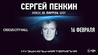 Сергей Пенкин / Crocus City Hall / 16 февраля 2018 г.