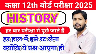 Class 12th History Vvi Objective Questions 2025 || class 12 itihas objective question 2025 ||