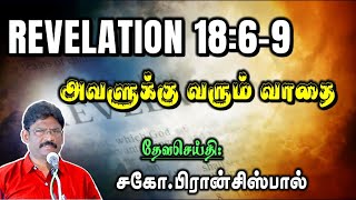 51.வெளிப்படுத்தின விசேஷம் 18:6-9 ★ REVELATION 18:6-9 ★