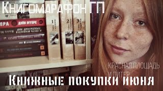 Книжные покупки июня || Книгомарафон ГП, Красная площадь, Питер