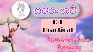 O/L Practical | සවරං කවි | Sawaran Kavi | Thilalkshi Dance Academy