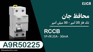 بررسی محافظ جان تک فاز 25 آمپر – A9R50225