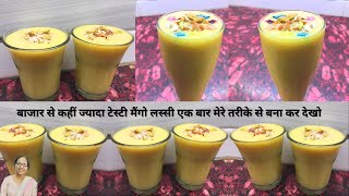 बाजार से कहीं ज्यादा टेस्टी मैंगो लस्सी एक बार मेरे तरीके से बना कर देखो | Latest recipe hindi video