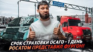 С 1 апреля ПРОСУШКА ДОРОГ / Осаго на день / Росатом делает фургон