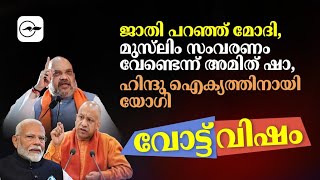 വോട്ട് വിഷം:ജാതി പറഞ്ഞ് മോദി, മുസ്‍ലിം സംവരണം വേണ്ടെന്ന് അമിത് ഷാ, ഹിന്ദു ഐക്യത്തിനായി യോഗി