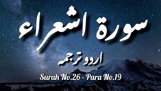 Surah No 26 | Surah Ash Shuara with Urdu Translation Only | Only Urdu Translation