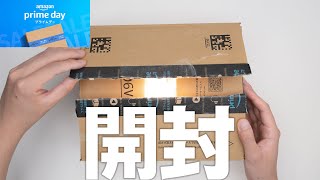 アライがプライムデー期間に買ったものを開封していく動画