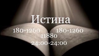 9)Проповедь: Откровение о временах. Временна Истины 2400-2400