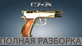 Полная разборка CZ-75 / Full Disassembly