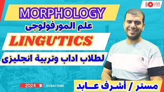 شرح مادة Morphology لطلاب اداب وتربية انجليزي